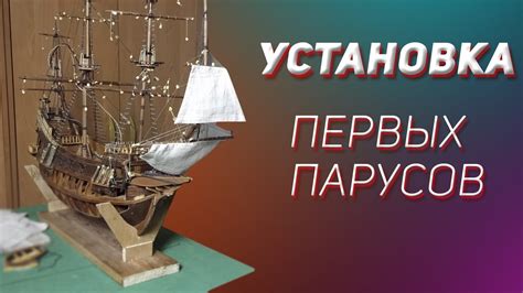 Установка парусов на корабль