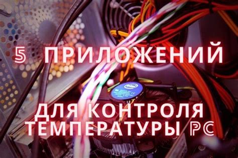 Установка приложений для контроля температуры