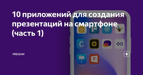 Установка приложения для создания презентаций на телефон