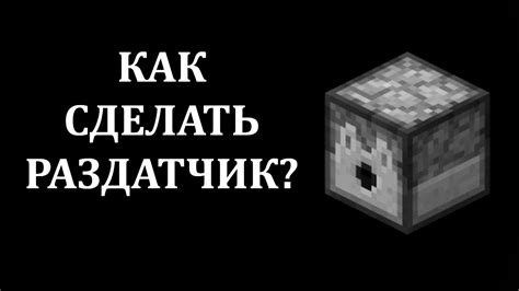 Установка раздатчика в Minecraft