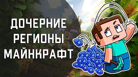 Установка региона на сервере Minecraft