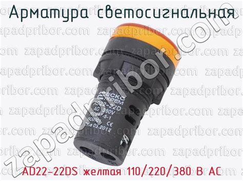 Установка светосигнальной арматуры AD 22DS 230В