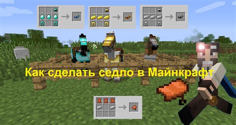 Установка седла на коня в Minecraft: пошаговая инструкция