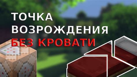 Установка точки возрождения в Minecraft