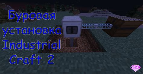 Установка IndustrialCraft 2