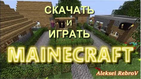 Установка Minecraft: подготовьте игру к использованию