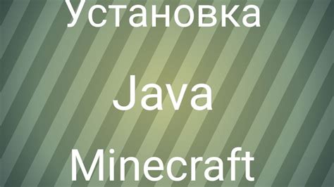 Установка Minecraft и Java