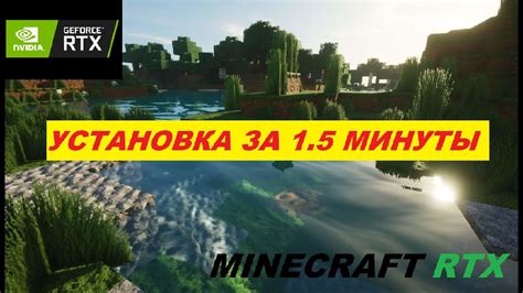 Установка Minecraft с RTX