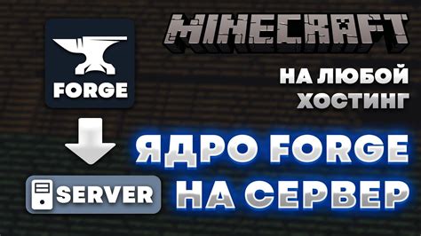 Установка Minecraft Forge на сервер