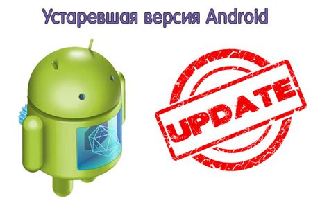 Устаревшая версия Android