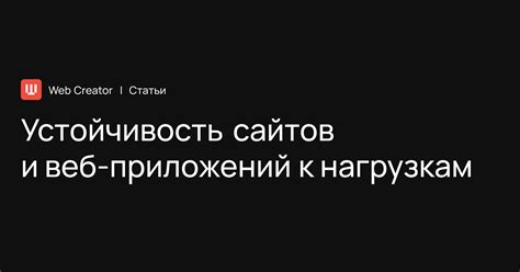 Устойчивость к нагрузкам и вибрации