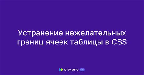 Устранение нежелательных отклонений