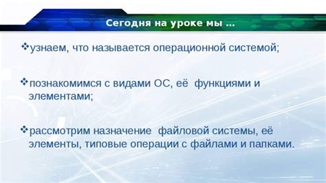 Устройства с современными функциями и операционной системой