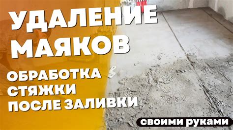 Уход и обработка заливки