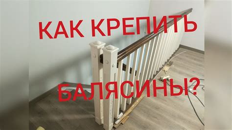 Уход и обслуживание металлических креплений для балясин