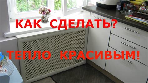 Уход и обслуживание решетки на батарею отопления