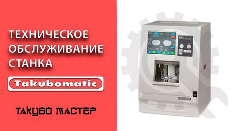 Уход и техническое обслуживание станка IMET