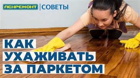 Уход и эксплуатация покрытия