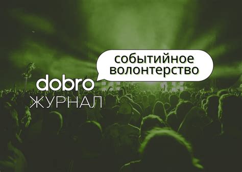 Участвуйте в местных событиях и мероприятиях