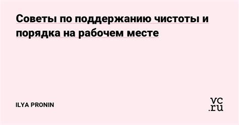 Участие в поддержании чистоты и порядка на рабочем месте