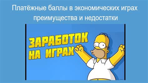 Участие в экономических мини-играх