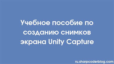 Учебник по созданию снимков в игре