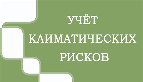 Учет климатических условий