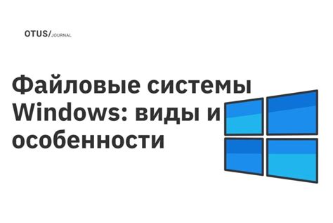 Файловые системы и их особенности