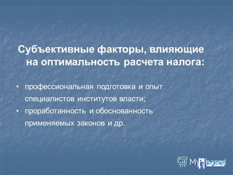 Факторы, влияющие на оптимальность