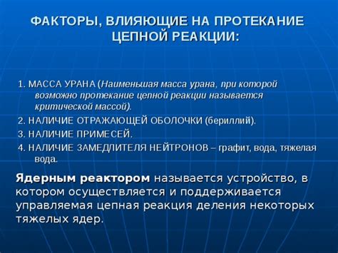 Факторы, влияющие на протекание реакции: