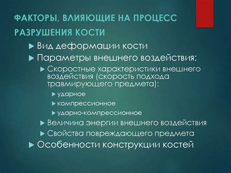 Факторы, влияющие на процесс разрушения