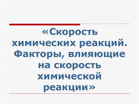 Факторы, влияющие на скорость взаимодействия