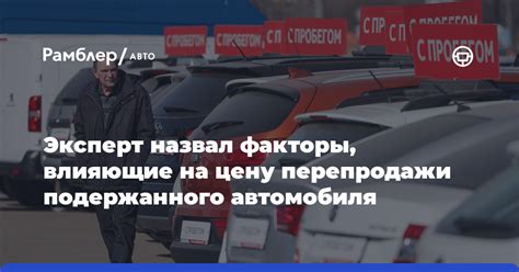 Факторы, влияющие на цену автомобиля