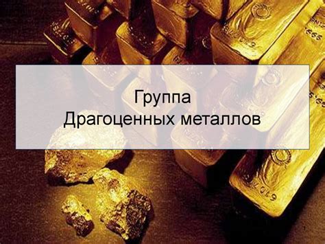 Факторы, влияющие на чистую массу драгоценных металлов