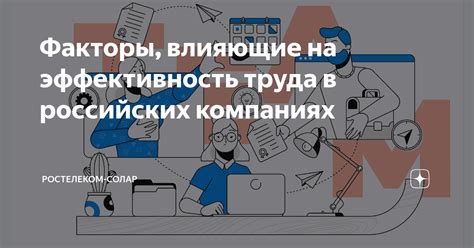 Факторы, влияющие на эффективность работы