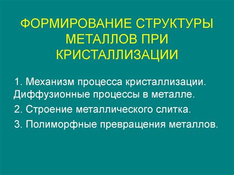 Факторы, определяющие формирование структуры металлов