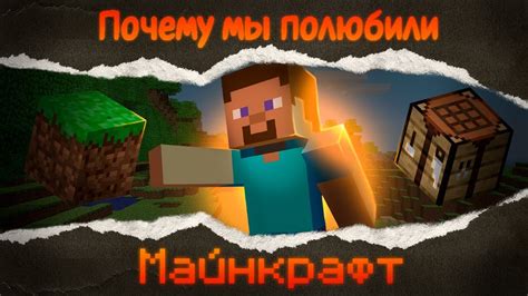 Фанаты игры полюбили песню "Майнкрафт"