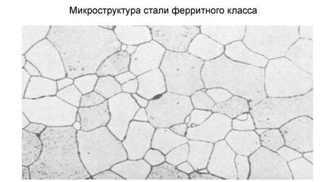 Ферритные сплавы нержавеющей стали