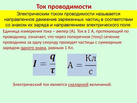 Физическая величина, отражающая способность проводить электрический ток