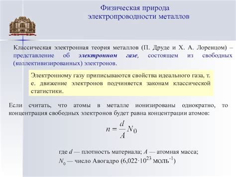 Физическая основа электропроводности