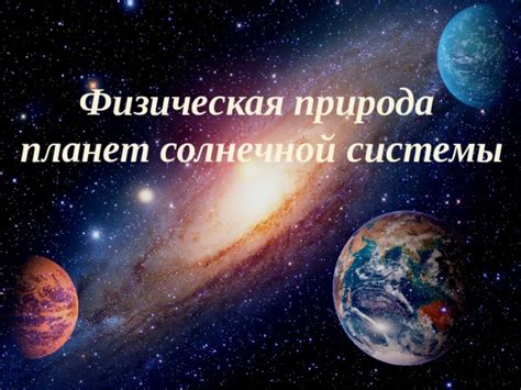 Физическая природа ощущений