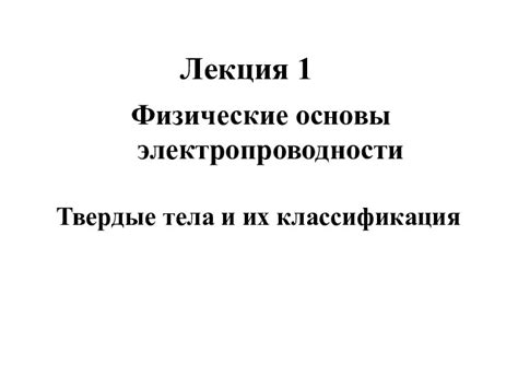 Физические принципы и законы электропроводности