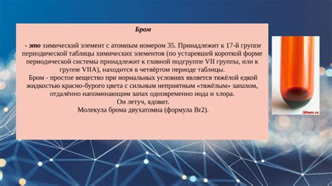 Физические свойства брома и его отношение к цвету