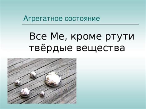 Физические свойства металлов и неметаллов