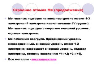 Физические свойства металлов побочных подгрупп, определяемые структурой атомов