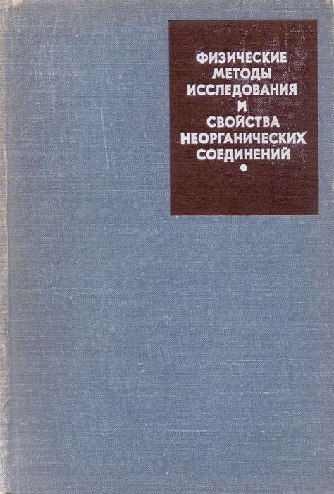 Физические свойства неорганических соединений цветных металлов