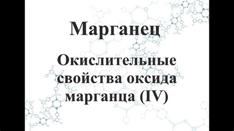 Физические свойства оксида марганца