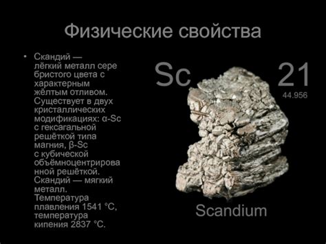 Физические свойства серебристого цвета с желтым отливом