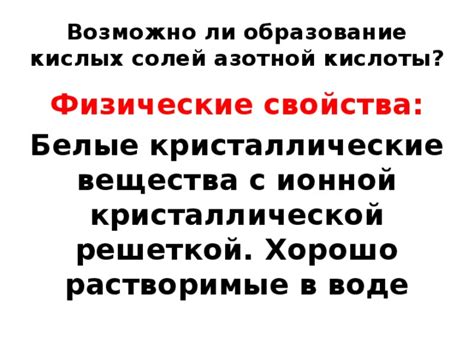 Физические свойства солей азотной кислоты