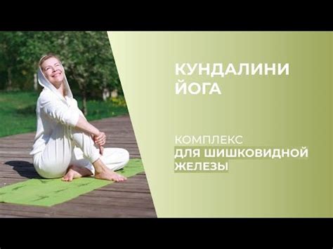 Физические упражнения для увеличения шишковидной железы